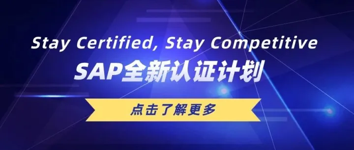 Stay Certified, Stay Competitive: SAP全新认证计划
