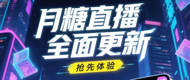 「月糖直播V3.0.1」全面升级更新，抢先更新体验