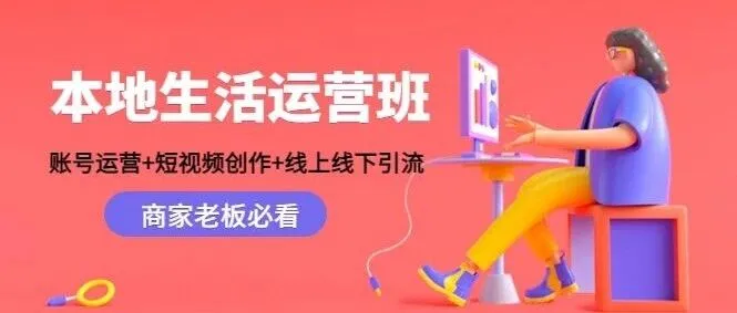 本地生活行业运营痛点分析与低成本解决方案