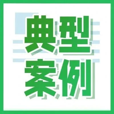 【典型案例】检察机关外汇领域行刑反向衔接典型案例