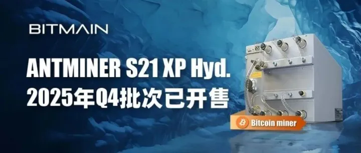 <em>ANTMINER</em> S21 XP Hyd.2025年Q4批次已开售
