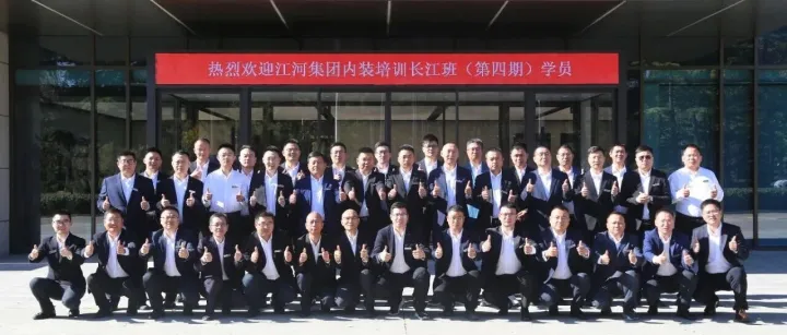 江河集团内装“长江班”四期 | 蓄力赋能 再启新程