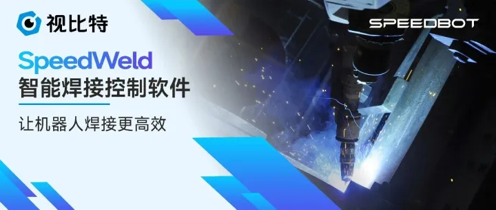 重磅发布|视比特 SpeedWeld 智能焊接控制软件：让机器人焊接更高效