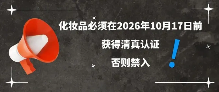 化妆品必须在2026年10月17日前获得清真认证，否则禁入！