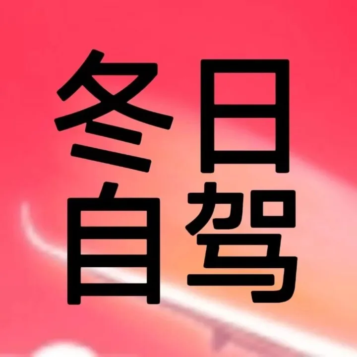 【自驾赏雪季】东北保姆级自驾攻略 | 吃喝玩乐全打包~