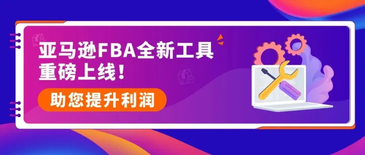 10万亚马逊卖家都在用的FBA降本利器！新工具+三步法，带你“算得清、赚得稳”