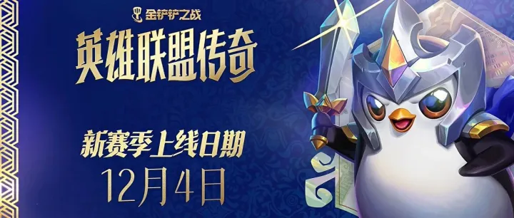 金铲铲s16【英雄联盟传奇】1204首次与端游同步上线！40隐藏棋子解锁条件一览