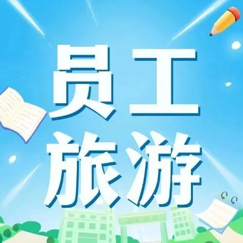 江南冬浅，暖忆长存 | LUXSHARE ICT第四季员工之旅回顾与展望