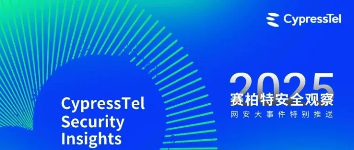《赛柏特安全观察：全球布局与生态整合引领SASE发展新趋势》——企业CIO专栏 第251024期