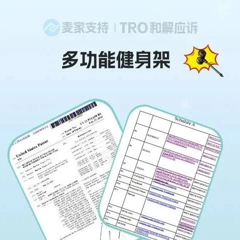 25-cv-02296，多功能健身架跨境维权，24个亚马逊店铺涉案！