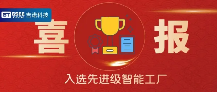 <em>吉</em>诺科技荣登2025年<em>天津</em>市先进级智能工厂榜单！