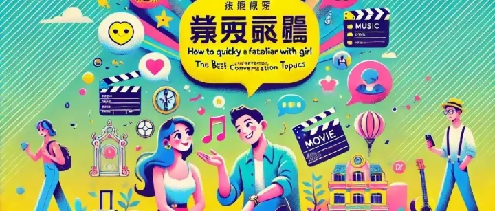 聊天鬼才进阶课：5个让TA主动说“明天继续聊”的隐藏话术