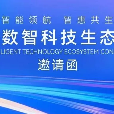 【智能领航 智惠共生】2025数智科技生态大会即将启幕！