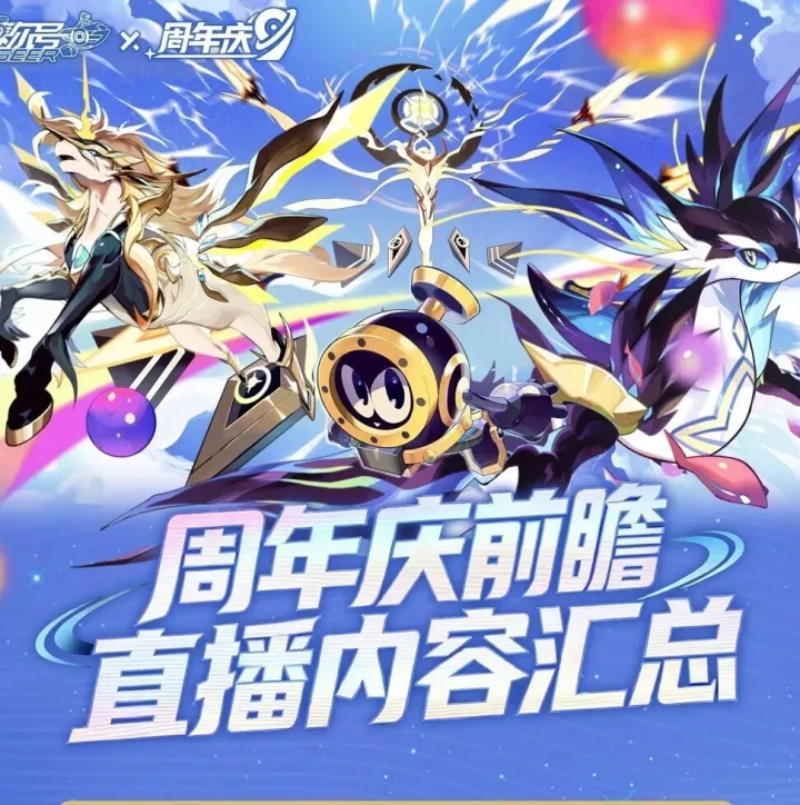 《赛尔号启航》九周年前瞻直播回顾