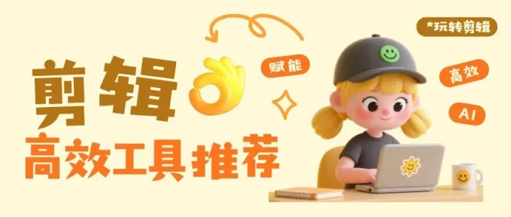 零基础也能做爆款视频？这些工具让你事半功倍