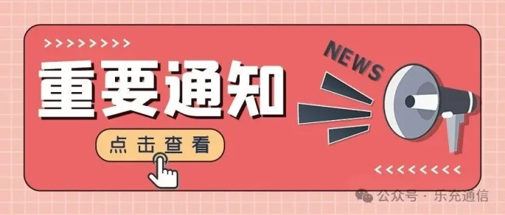 温馨提示！六月充值提醒！