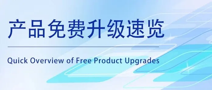 和众视野2025三季度产品免费升级速览