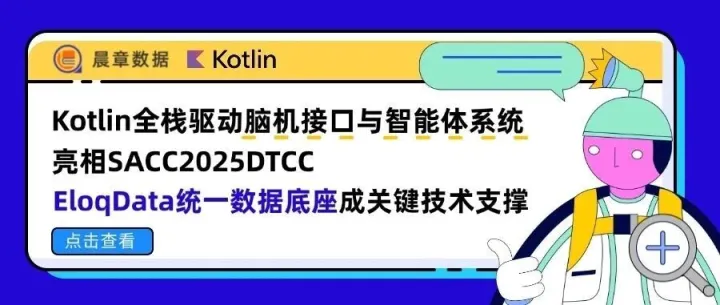 EloqData统一数据底座成关键技术支撑