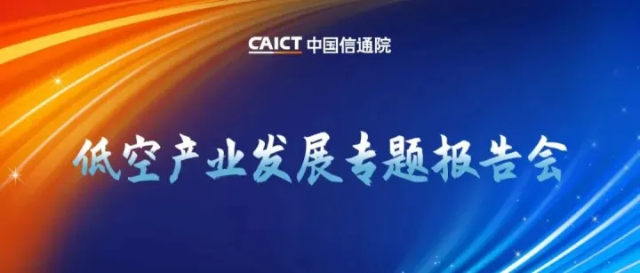会议报名丨【倒计时1天】2026深度观察低空产业发展专题报告会议程