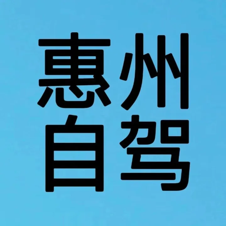 惠州秋冬自驾 | 3天2晚保姆级攻略，附专属租车福利~