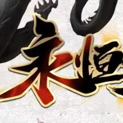 -[永恒复古] <1.76 小极品>本服职业平衡做的很出色/战士前期能打BOSS/道士后期PK也不鸡肋/法师一贯强