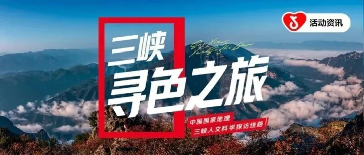 来南方过冬，和中国国家地理开启三峡寻色之旅