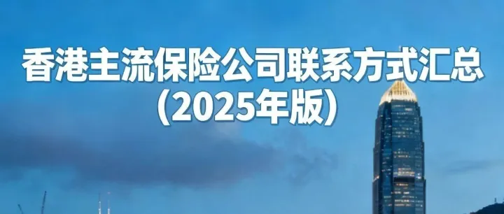 功能篇：香港主流保险<em>公司</em><em>联系方式</em>汇总（2025年版）