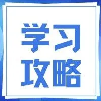 冲刺高考必备：高中九科高分学习攻略