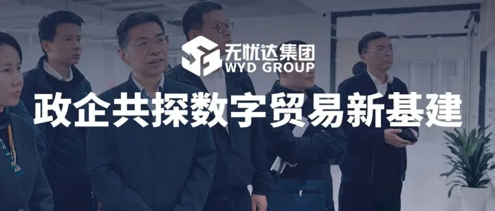 无忧达集团全球数字供应链体系获浙江省发改委领导高度评价！