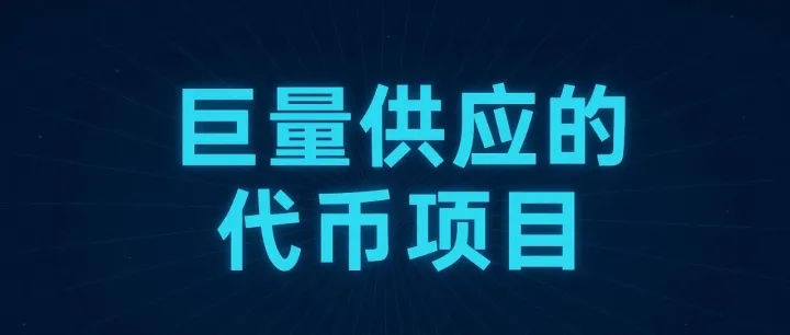 巨量供应的代币项目（仅供参考）