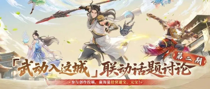 有奖活动丨武动乾坤联动第二期开启，抽【6666元宝】大奖！