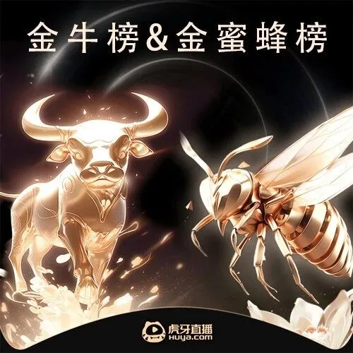 10月金牛榜&金蜜蜂榜出炉，快看看有哪些主播金榜题名！