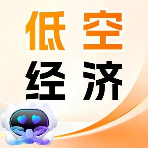 【参与抽奖活动了吗】低空经济智能体上线！AI搜专属低空领域答疑神器来啦～