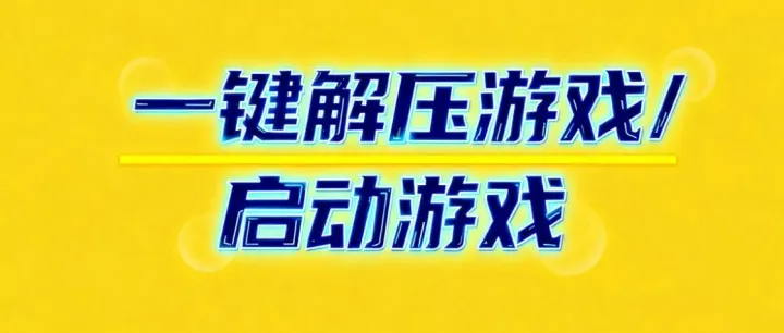 一键解压<em>游戏</em>/启动<em>游戏</em>