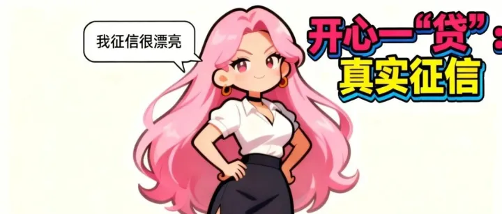 开心一“贷”：真实征信（漫画版）