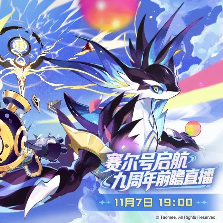 《赛尔号启航》九周年前瞻直播定档！预约享好礼！