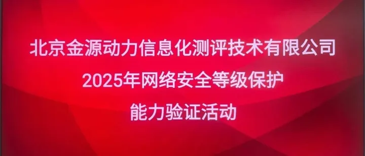 我司开展2025年度内部网络安全等级保护测评能力验证活动