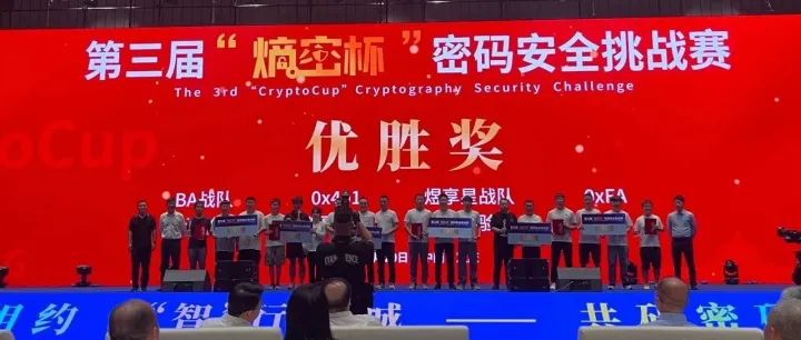 金源动力战队荣获第三届“熵密杯”密码安全挑战赛优胜奖！