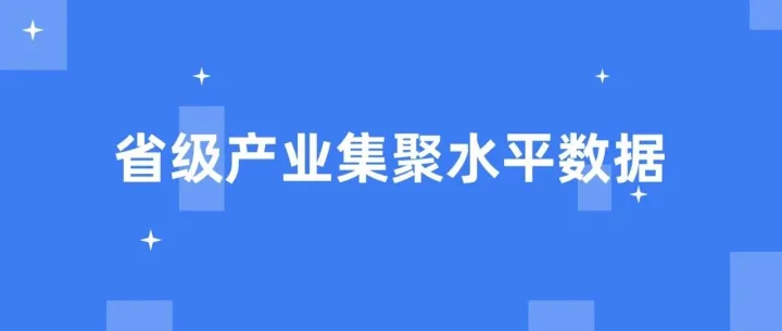 免费分享 | 省级产业集聚<em>水平</em><em>数据</em>