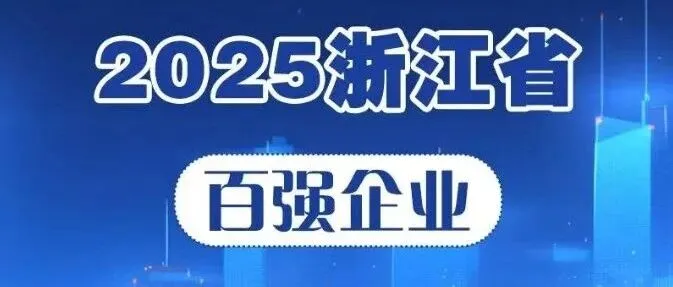 多弗集团荣登《2025浙江省百强企业》第10位