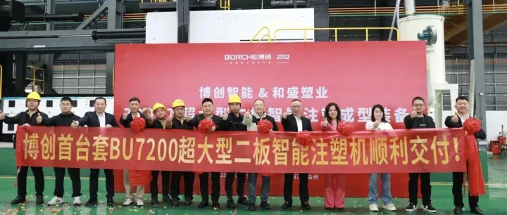 再创纪录！博创首台7200吨超大型注塑机顺利交付！