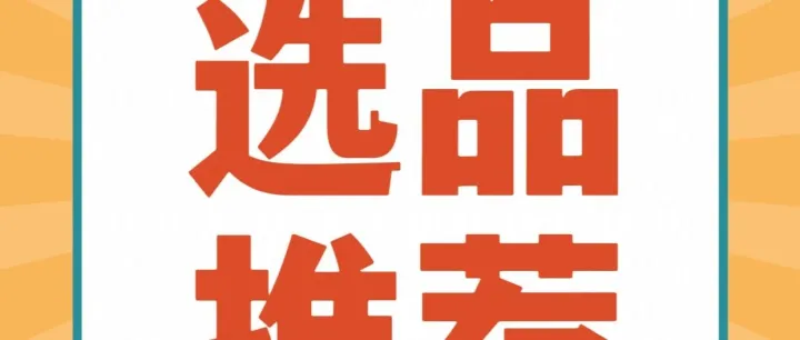 圣诞消费热潮来袭！欧美市场爆款选品指南，精准锁定家庭团聚需求