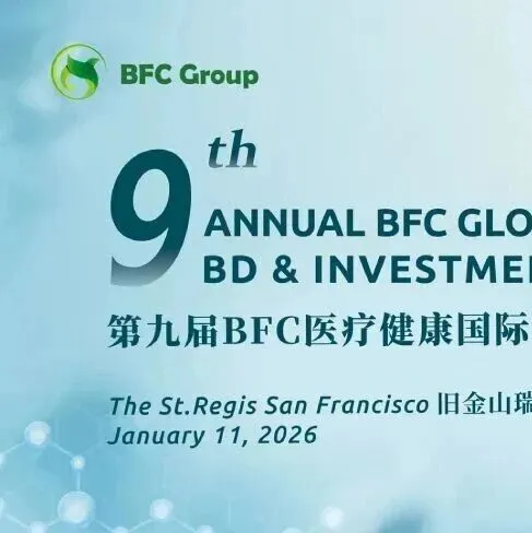 火热报名中！第九届BFC医疗健康国际商务合作投资研讨会即将于旧金山召开！