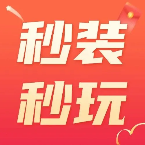 下个游戏还要等一两个小时？云上应用商店「秒装秒玩」零等待畅快玩 ！