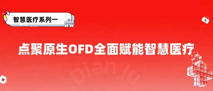 智慧医疗系列一：点聚原生OFD，全面赋能智慧医疗