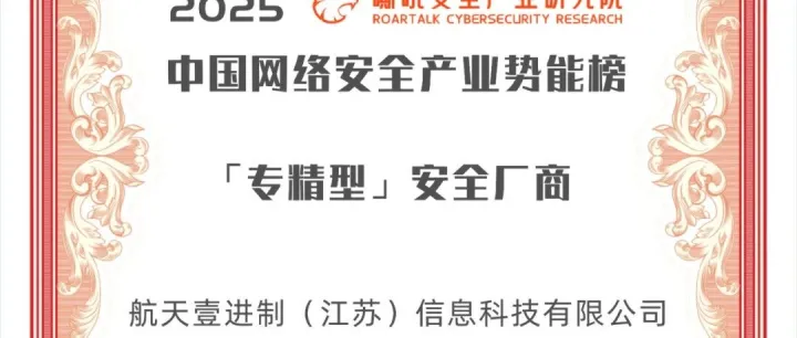 航天壹进制入选2025网络安全产业势能榜，聚定力领跑“专精型”阵营