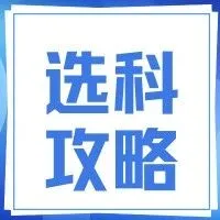 浙江考生选科建议：这样选科让你的高考赢在起跑线（细节版）