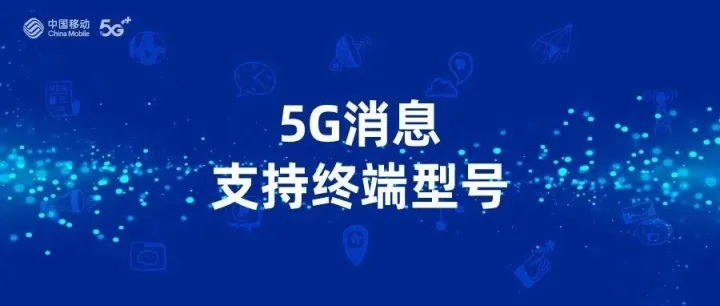 5G消息<em>支持</em>终端<em>型号</em>（11月更新）