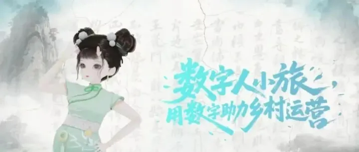 用数字助力乡村运营