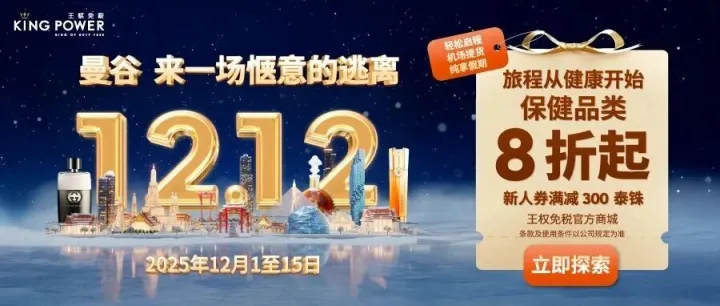王权免税官方商城双12 | 旅途健康补给站